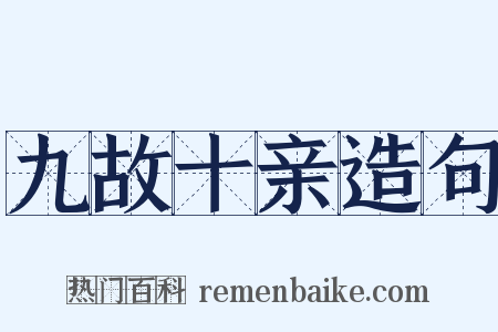 九故十亲造句是什么意思的图片